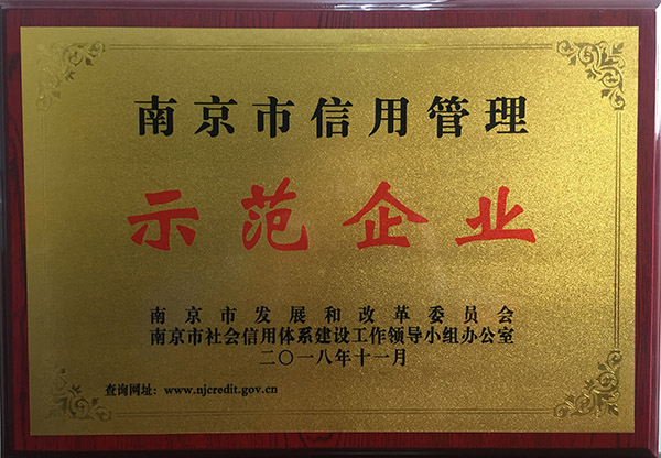 20181130南京市信用管理示范企业铜牌.jpg